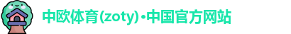 中欧体育(zoty)·中国官方网站